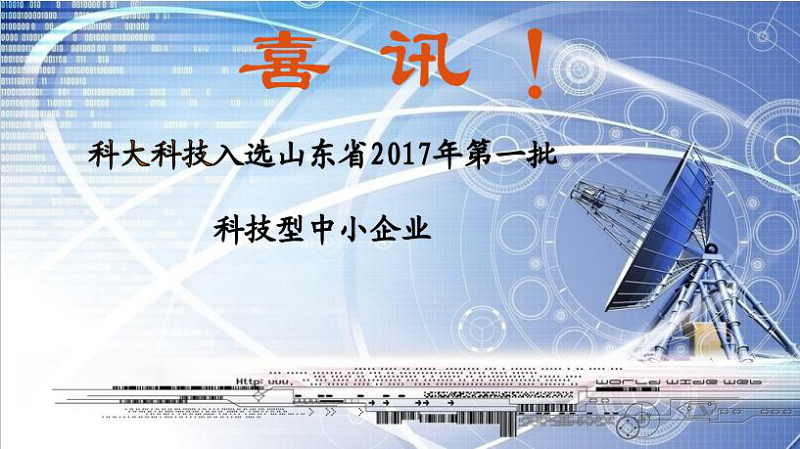 喜訊 | 科大科技入選山東省2017年第一批科技型中小企業(yè)