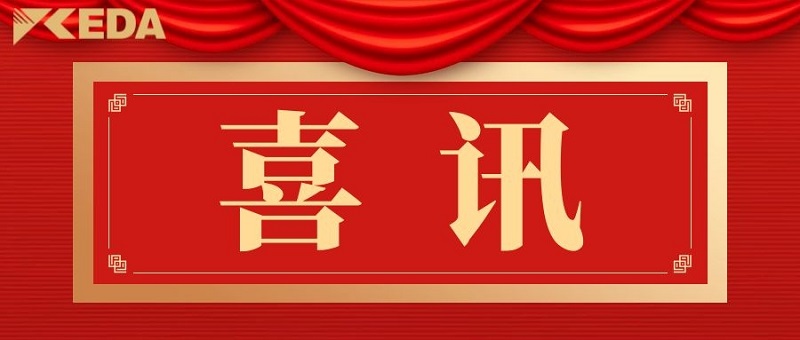 喜訊|熱烈祝賀科大科技榮獲山東省裝備制造業(yè)先進(jìn)企業(yè)等多項(xiàng)榮譽(yù)